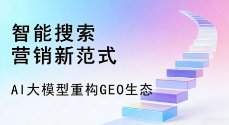 阿克塞哈萨克族自治县全域优化生态，构建品牌全网协同、区域深耕的流量增长体系