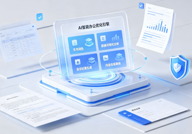 阿克塞哈萨克族自治县AI重构现代办公体系 智能优化引擎助力企业轻量化高效运营