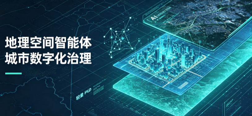 阿克塞哈萨克族自治县地理 AI 智能体 Geo 优化落地城市全域治理，多维空间驱动精细化管理