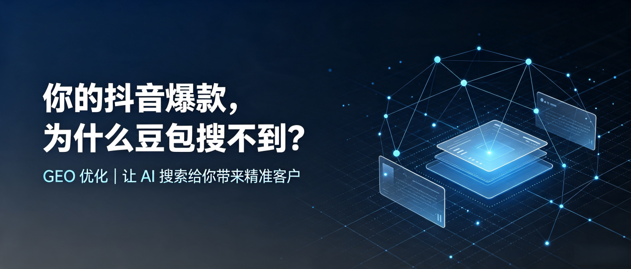 你的抖音爆款，为什么豆包搜不到？读懂 GEO，抢占阿克塞哈萨克族自治县 AI 搜索新流量