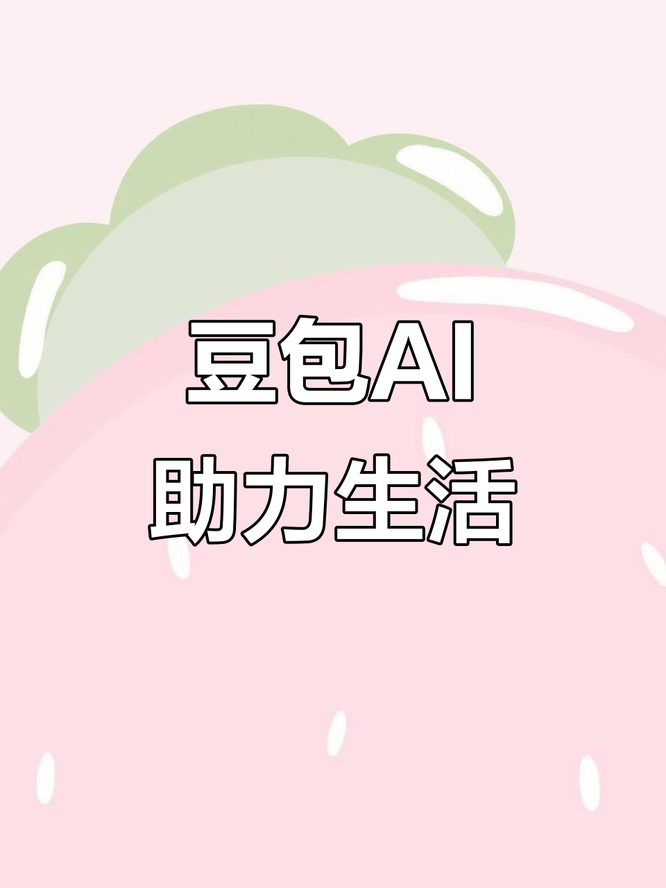 阿克塞哈萨克族自治县AI搜索应用普及 豆包搜索优化健全品牌内容传播渠道